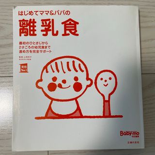 シュフノトモシャ(主婦の友社)のはじめてママ＆パパの離乳食(結婚/出産/子育て)