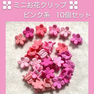 新品 キッズ アクセ かわいい ピンク系 ミニ ヘア クリップ 10個 セット(バレッタ/ヘアクリップ)