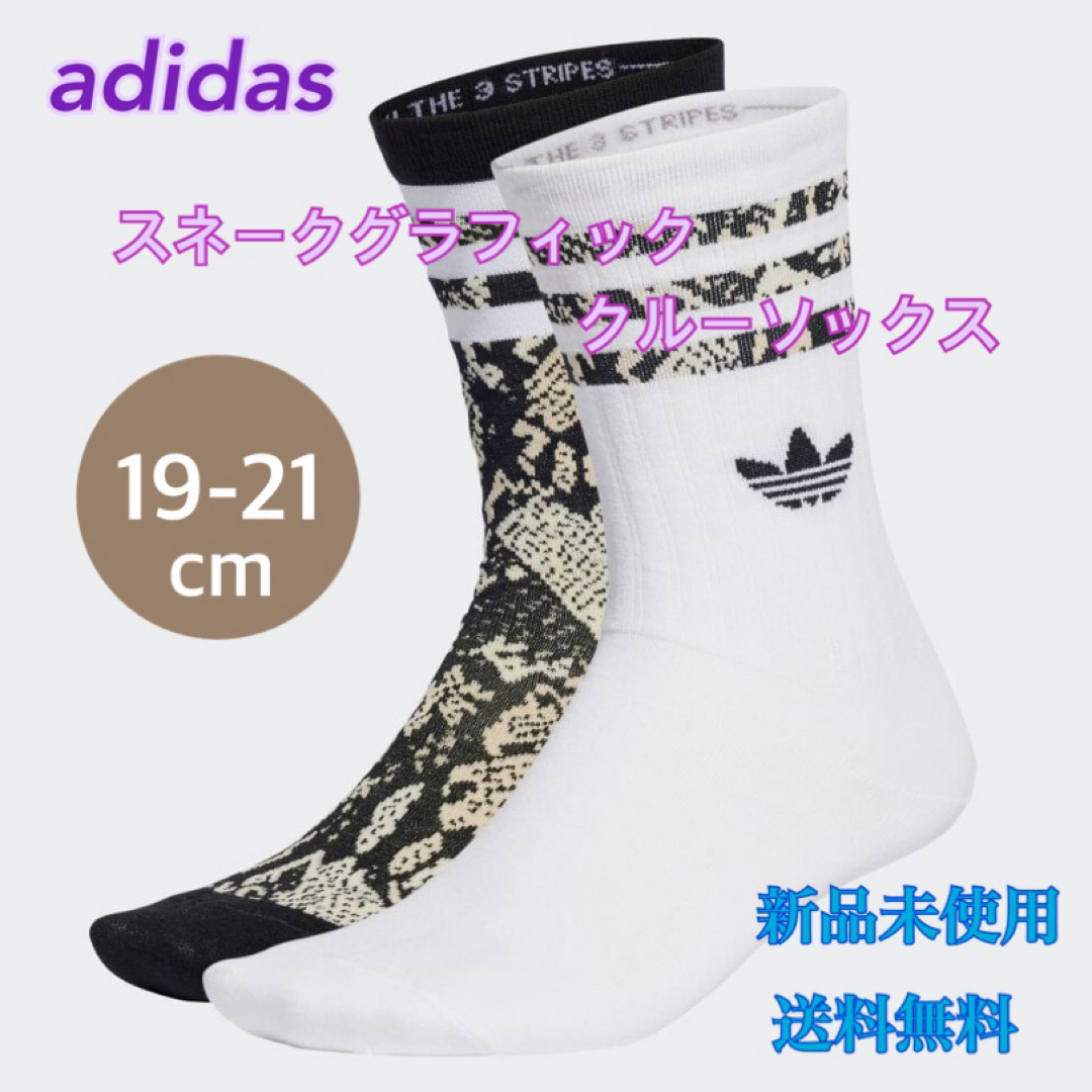 adidas(アディダス)のadidas アディダス スネークグラフィック クルーソックス 2足組 新品 レディースのレッグウェア(ソックス)の商品写真