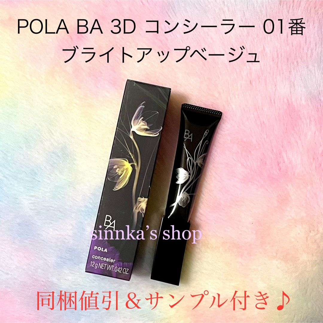 POLA BA 3D コンシーラー片方だけの購入は可能ですか