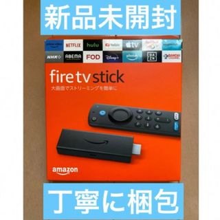 アマゾン(Amazon)の新品未開封　丁寧に梱包　fire tv stick 第3世代　ファイアー　三世代(その他)