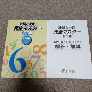 浜学園小６【計算&小問完全マスター】(語学/参考書)