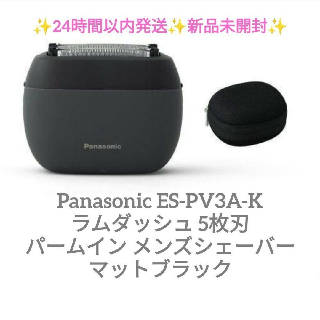 Panasonic - パナソニック ES-PV3A-K ラムダッシュ パームイン 新品未