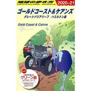 ゴールドコースト＆ケアンズ　改訂第２０版(２０２０～２１) グレートバリアリーフ　ハミルトン島 地球の歩き方／地球の歩き方編集室(編者)(地図/旅行ガイド)