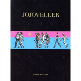 ＪＯＪＯＶＥＬＬＥＲ　完全限定版 ジョジョの奇妙な冒険２５周年記念画集／荒木飛呂彦(著者)(アート/エンタメ)