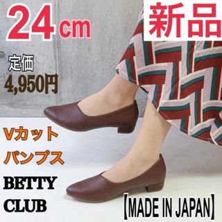 ベティクラブ(BETTYCLUB)の新品 日本製 アーモンドトゥVカットパンプス 24cm ブラウン シューズ 靴(ハイヒール/パンプス)