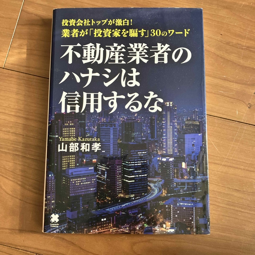 不動産業者のハナシは信用するな エンタメ/ホビーの本(ビジネス/経済)の商品写真