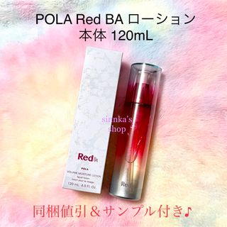 ポーラ(POLA)の★新品★POLA Red BA ローション 本体 120mL(化粧水/ローション)