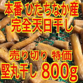 干し芋 紅はるか 訳あり堅い丸干し400g×2袋(乾物)