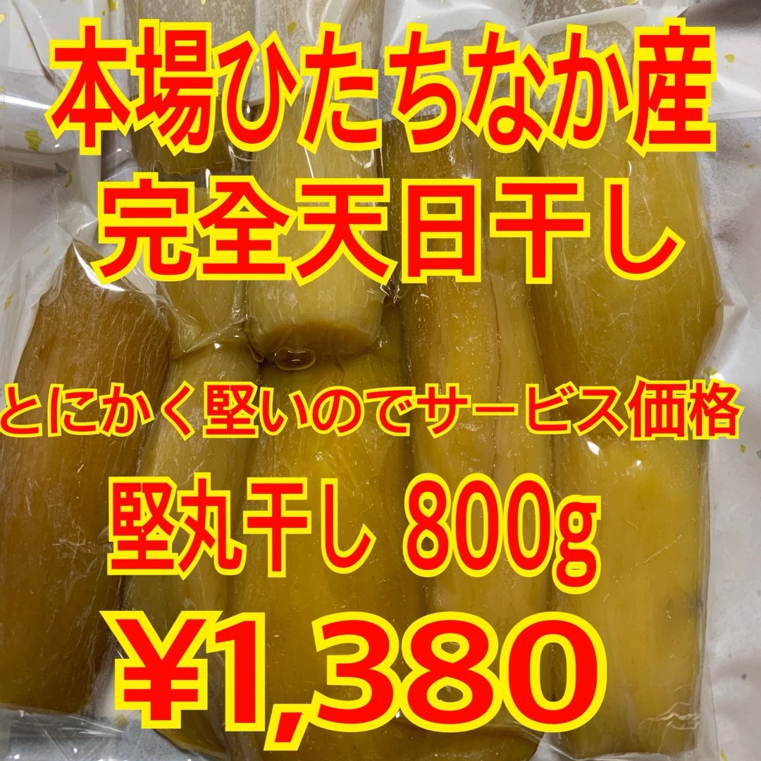 干し芋 紅はるか 訳あり堅い丸干し400g×2袋 食品/飲料/酒の加工食品(乾物)の商品写真