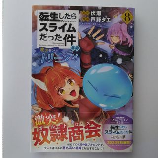 転生したらスライムだった件魔国暮らしのトリニティ８巻(青年漫画)