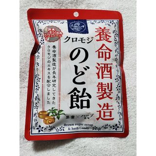 ヨウメイシュセイゾウ(養命酒製造)の未開封☆養命酒製造　クロモジ　のど飴　黒蜜×ハーブ風味(その他)