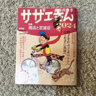 朝日新聞出版 - AERA増刊 サザエさん 2024 2023年 12/30号 [雑誌]