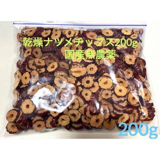 乾燥　ナツメチップス200g国産無農薬(野菜)