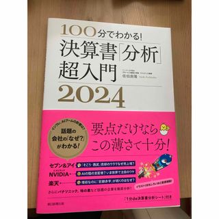 100分でわかる！決算書「分析」超入門2024(ビジネス/経済)