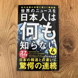 ワニブックス(ワニブックス)の世界のニュースを日本人は何も知らない(その他)