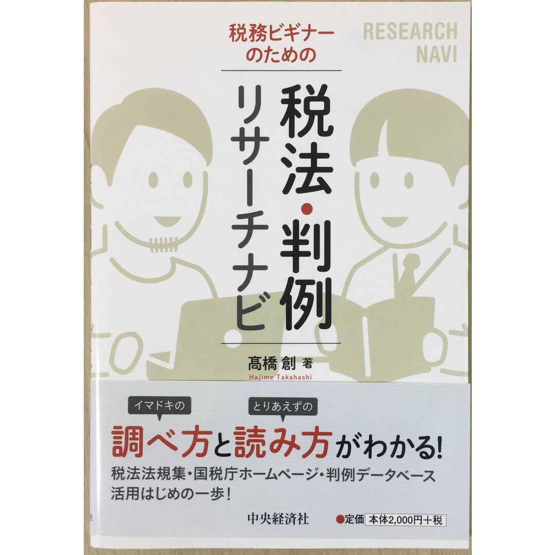 税務ビギナーのための税法・判例リサーチナビ 管理番号:20240125-2 エンタメ/ホビーの本(その他)の商品写真