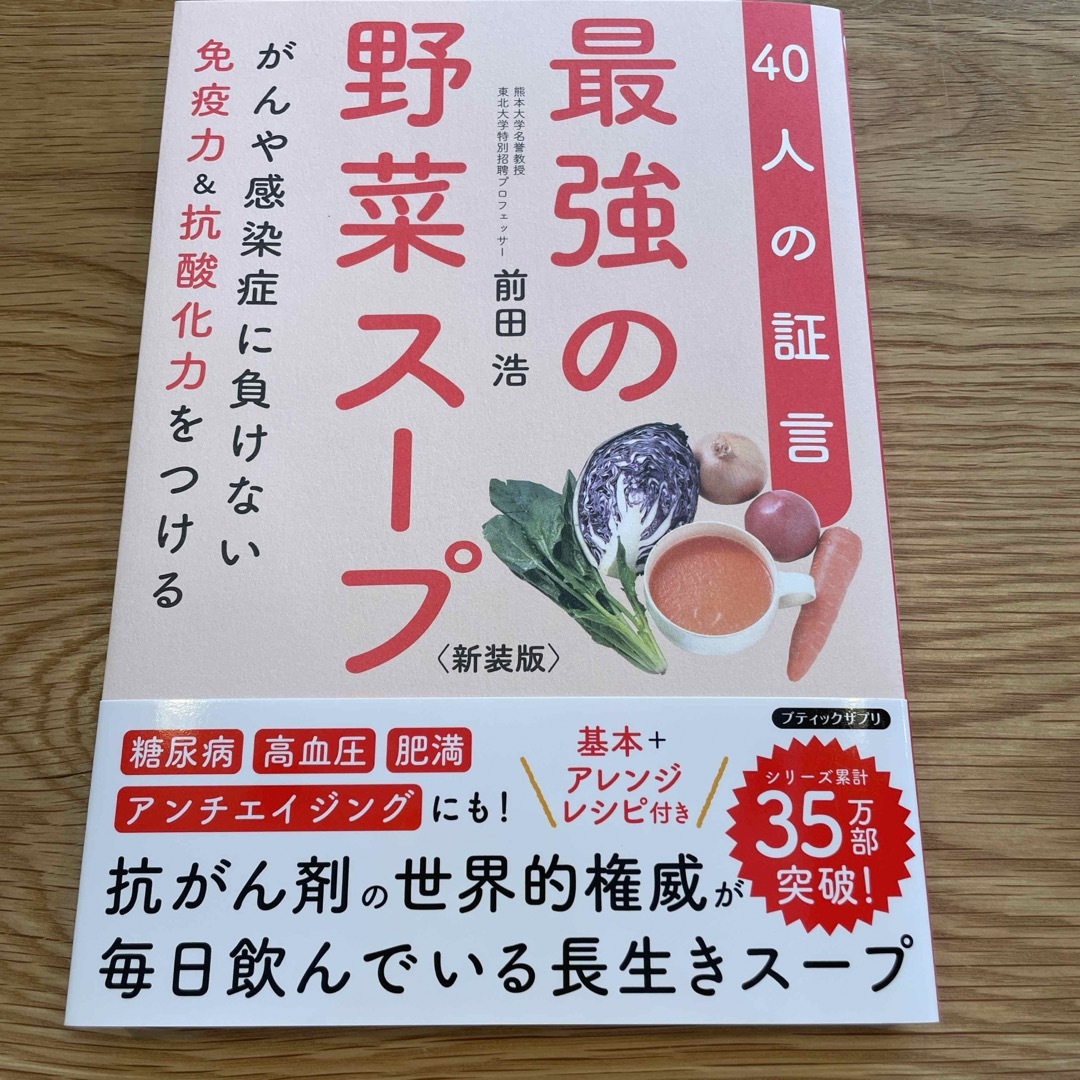 最強の野菜スープ４０人の証言 エンタメ/ホビーの本(健康/医学)の商品写真