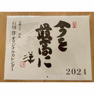 2024年 カレンダー 壁掛け 石川洋 新品未開封(カレンダー/スケジュール)