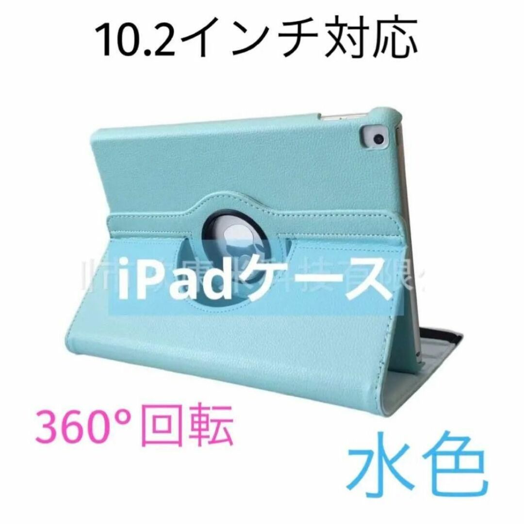 ipadケース 水色 第7/8/9世代 10.2インチ 360°回転 スマホ/家電/カメラのスマホアクセサリー(iPadケース)の商品写真