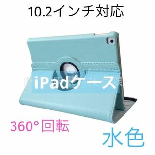 ipadケース 水色 第7/8/9世代 10.2インチ 360°回転(iPadケース)