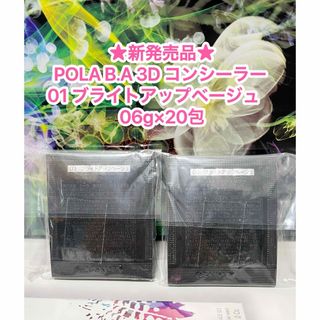 ポーラ(POLA)の新品★POLA B.A3Dコンシーラー 01ブライトアップベージュサンプル20包(コンシーラー)