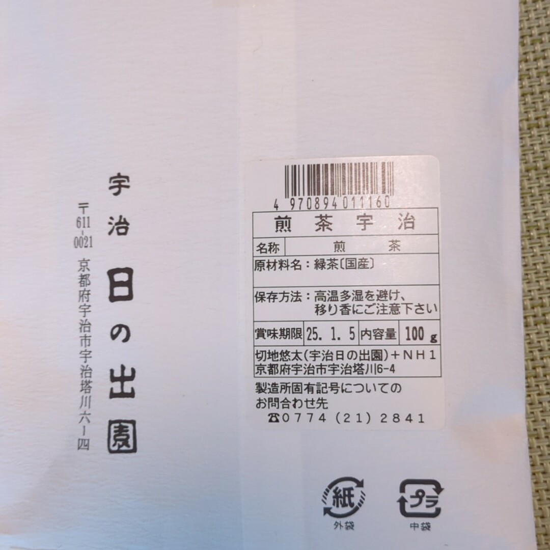 宇治茶(ウジチャ)の宇治 日の出園　煎茶宇治　100g 食品/飲料/酒の飲料(茶)の商品写真