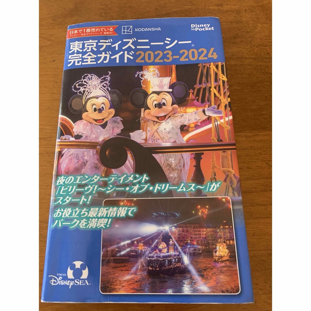 Disney(ディズニー)の東京ディズニーシー完全ガイド　2024 エンタメ/ホビーの本(地図/旅行ガイド)の商品写真