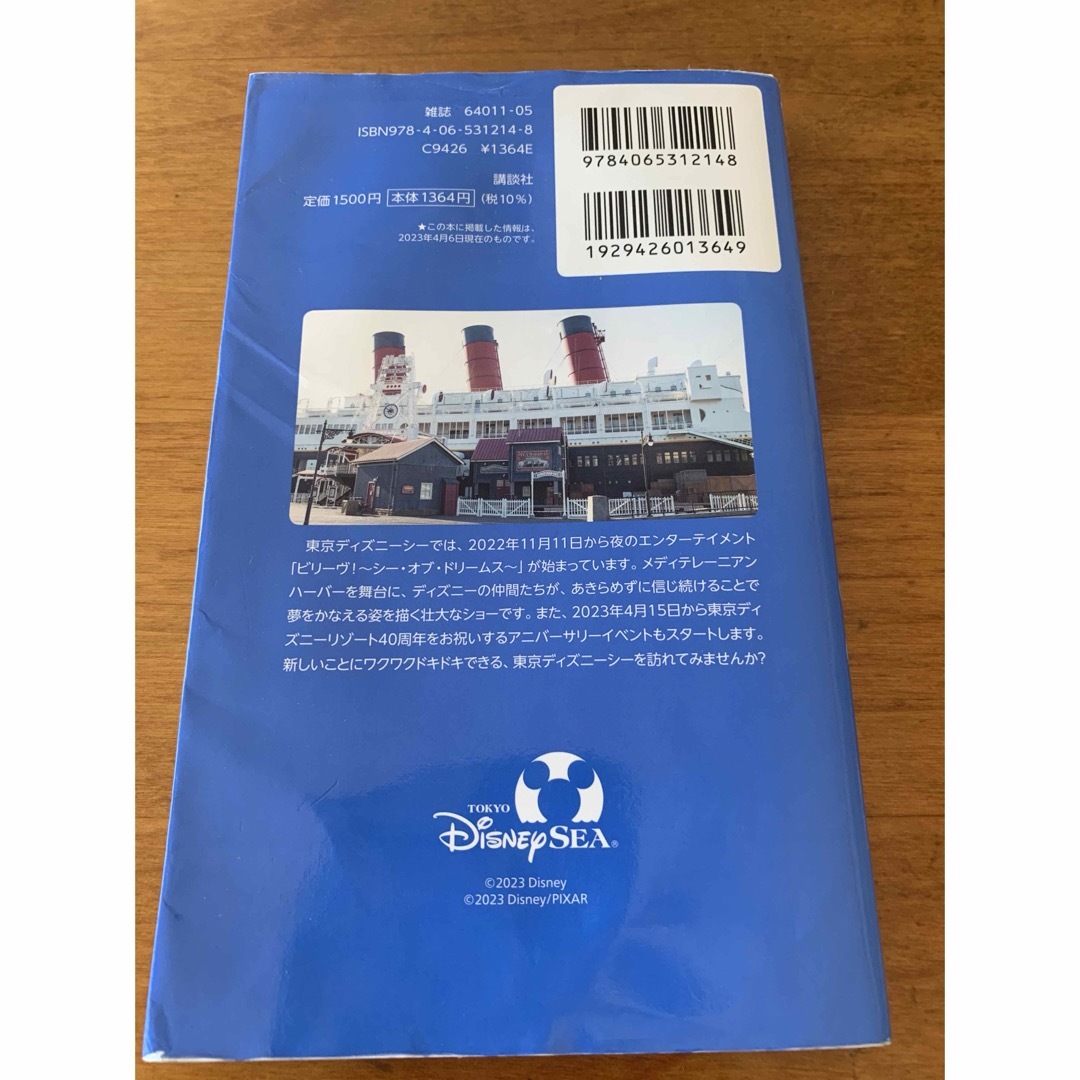 Disney(ディズニー)の東京ディズニーシー完全ガイド　2024 エンタメ/ホビーの本(地図/旅行ガイド)の商品写真