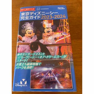 ディズニー(Disney)の東京ディズニーシー完全ガイド　2024(地図/旅行ガイド)