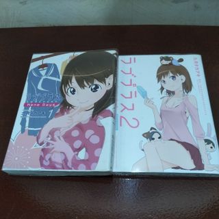 ラブプラス　九月タカアキ　全２巻(青年漫画)