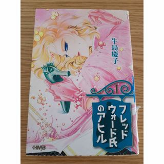 古本　フレッドウォード氏のアヒル 1　牛島慶子　ぼAE-28(女性漫画)