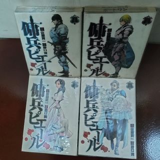 傭兵ピエール　全４巻(青年漫画)