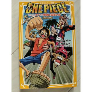 ワンピース(ONE PIECE)のONE PIECE THE MOVIE オマツリ男爵と秘密の島 みらい文庫版(絵本/児童書)