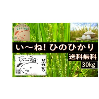 【広島県産】R４産　★げんき米い～ね！★ヒノヒカリ30kg（精米後27kg）(米/穀物)