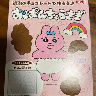 オパンチュウサギ(おぱんちゅうさぎ)のおぱんちゅうさぎ チョコレートキット(キャラクターグッズ)