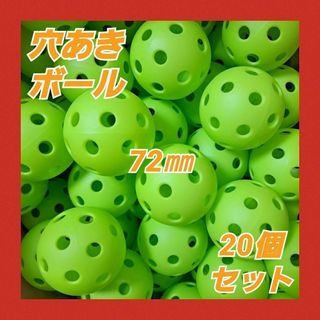 穴あきボール 72mm 20個 屋外 黄緑 練習用 野球 バッティング グリーン(練習機器)