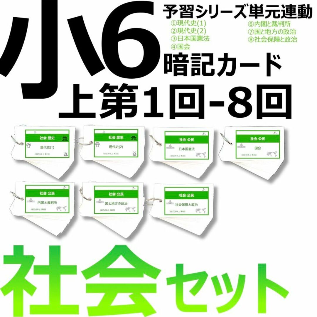 中学受験 暗記カード【6年上 社会 1-8回】予習シリーズ 組分け エンタメ/ホビーの本(語学/参考書)の商品写真