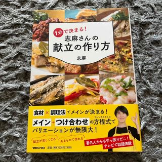 マガジンハウス(マガジンハウス)のパラ読みのみ！　超美品　１分で決まる！志麻さんの献立の作り方(料理/グルメ)