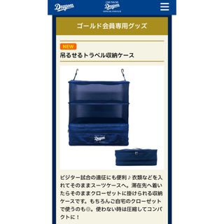 ドラゴンズファンクラブ【ゴールド会員専用】トラベル収納ケース(応援グッズ)