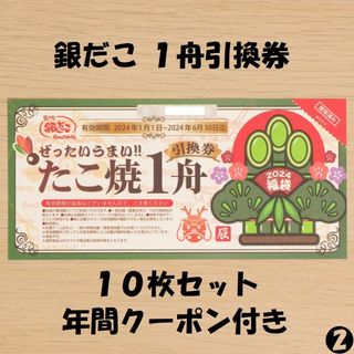 銀だこ たこ焼き１舟引換券 10枚セット クーポン冊子付 ★送料無料★(フード/ドリンク券)