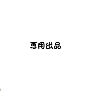 ふーと様専用(その他)