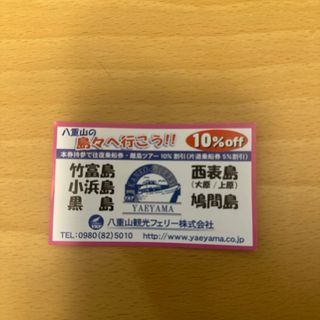 【1枚】八重山観光フェリー　乗船券　離島ツアー　割引券(その他)