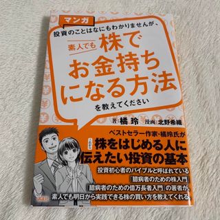 株でお金持ちになる方法　橘令　漫画　株式投資　マンガ　株(ビジネス/経済/投資)