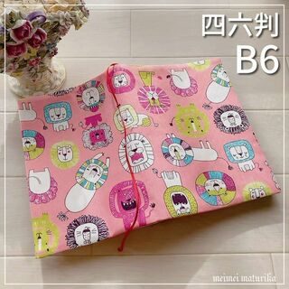 【B6・四六判】ピンク　可愛いライオン柄 手帳カバー　ノートカバー　ブックカバー(ブックカバー)