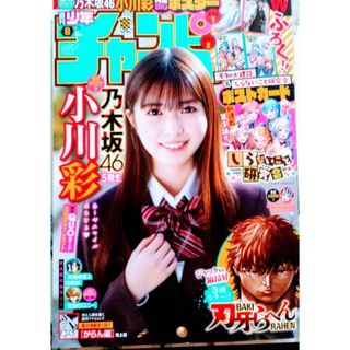 ノギザカフォーティーシックス(乃木坂46)の小川彩   週刊少年チャンピオン   ８号   付録応募券無(少年漫画)