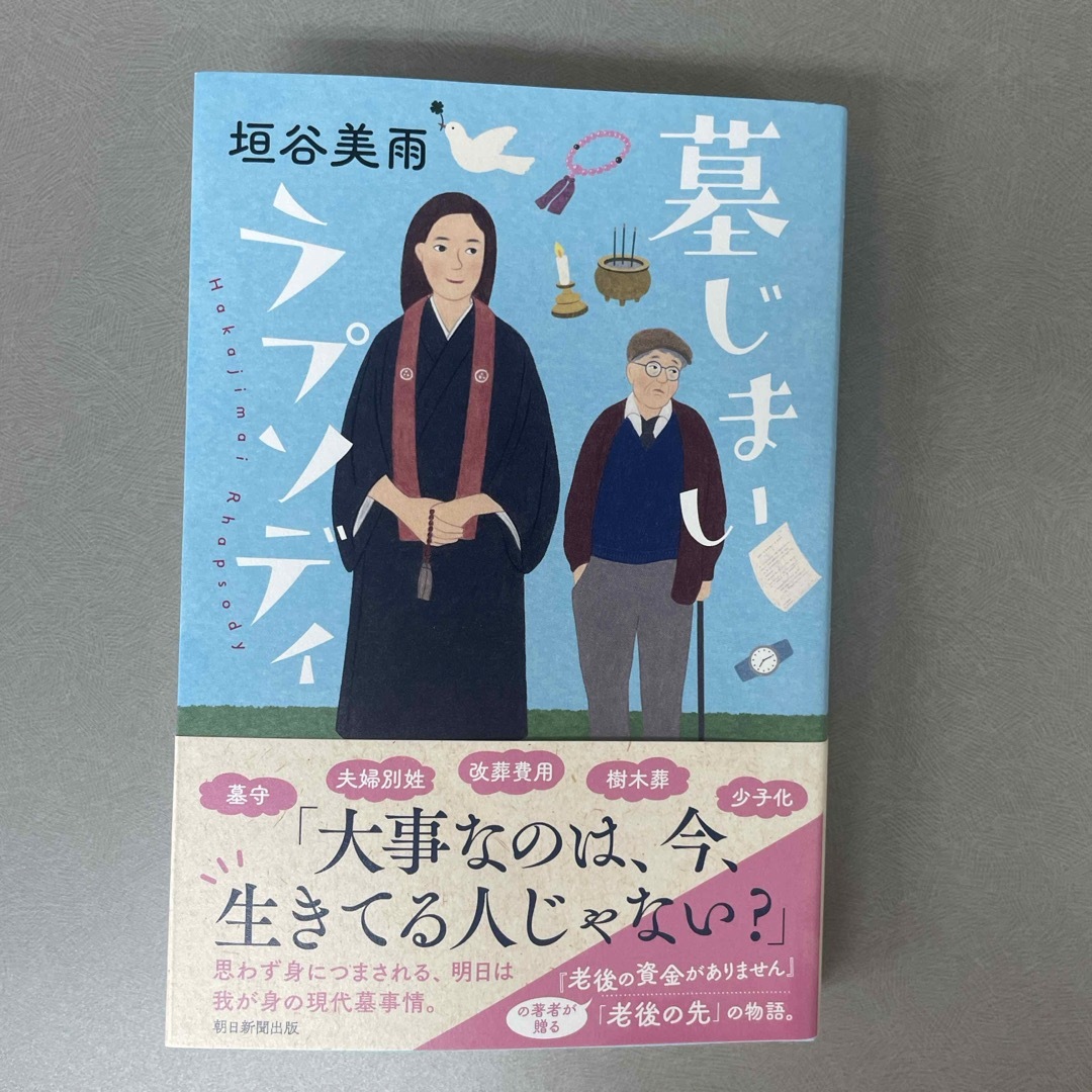 墓じまいラプソディ エンタメ/ホビーの本(文学/小説)の商品写真