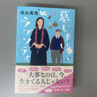 墓じまいラプソディ(文学/小説)