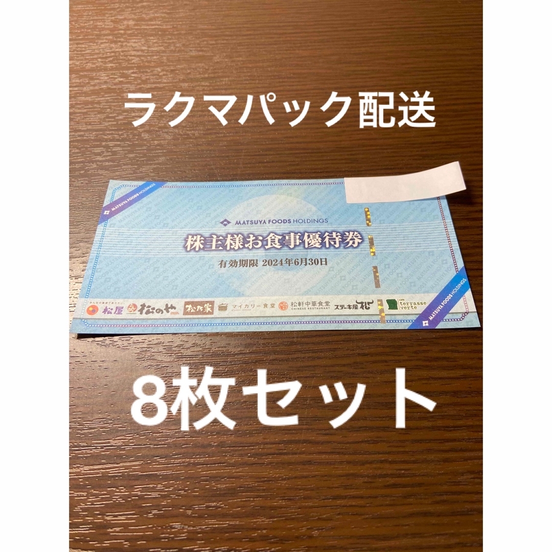 松屋(マツヤ)の8枚　松屋フーズ　株主優待券　2024.6.30 チケットの優待券/割引券(レストラン/食事券)の商品写真