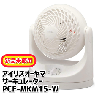 アイリスオーヤマ(アイリスオーヤマ)のアイリスオーヤマ サーキュレーター 8畳 PCF-MKM15-W✨新品未使用品✨(サーキュレーター)